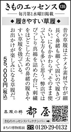 コラムきものエッセンス135「履きやすい草履」