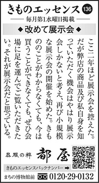 コラムきものエッセンス136「改めて展示会」