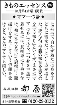 コラムきものエッセンス137「ママ一つ身」
