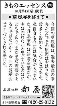 コラム広告「きものエッセンス138」