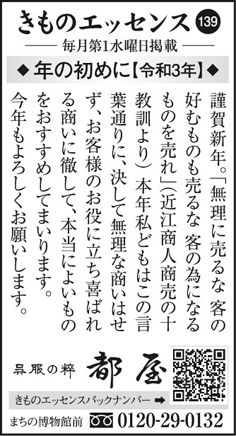 「きものエッセンス136」高山市民時報掲載のコラム広告