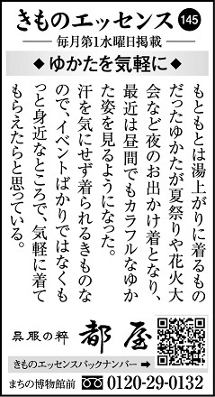 「コラム広告きものエッセンス145」