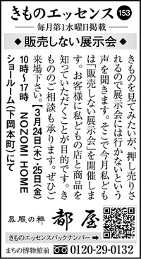 「コラム広告きものエッセンス153」～販売しない展示会～