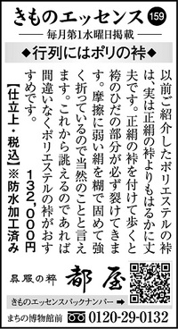 コラム広告「きものエッセンス159」