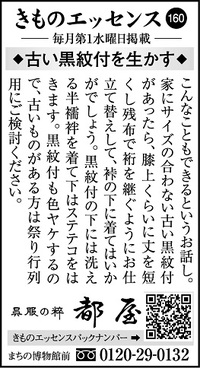 コラム広告「きものエッセンス160」◆古い黒紋付を生かす◆