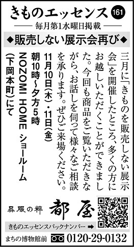 コラム広告「きものエッセンス161」◆販売しない展示会再び◆