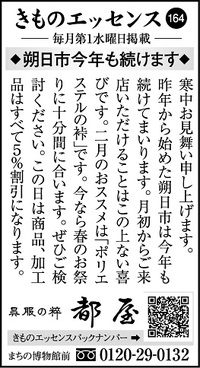 コラム広告「きものエッセンス164」◆朔日市今年も続けます◆