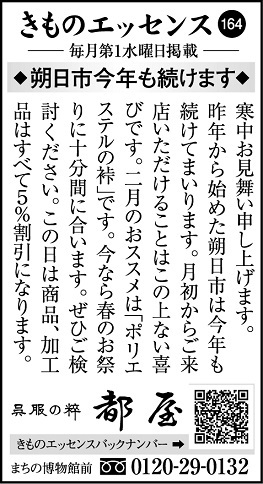コラム広告「きものエッセンス164」◆朔日市今年も続けます◆
