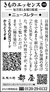 コラム広告「きものエッセンス169」◆ニュースレター◆