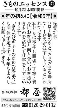 コラム広告「きものエッセンス174」◆年の初めに【令和6年】◆