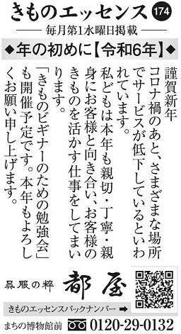コラム広告「きものエッセンス174」◆年の初めに【令和6年】◆