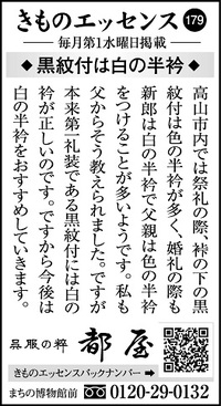 コラム広告「きものエッセンス179」◆黒紋付は白の半衿◆