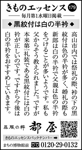 コラム広告「きものエッセンス179」◆黒紋付は白の半衿◆