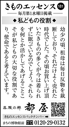 コラム広告「きものエッセンス181」◆私どもの役割◆
