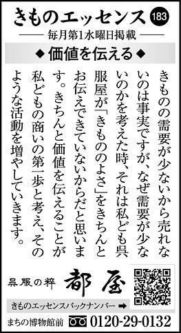 コラム広告「きものエッセンス183」◆価値を伝える◆