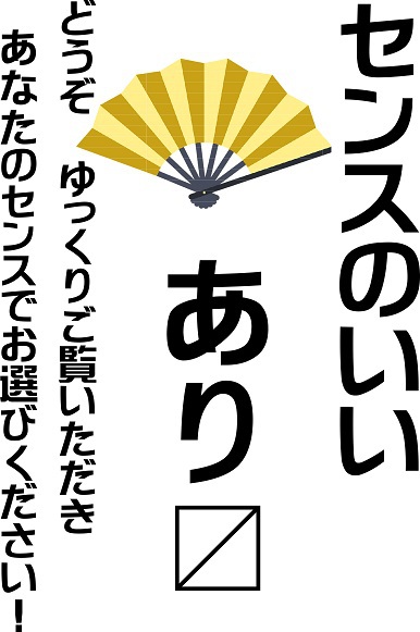 「センスのいい扇子」
