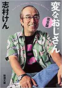 志村けんさんの本「変なおじさん」