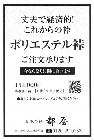 「ポリエステル裃販売強化月間」