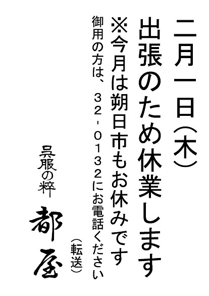 「明日休業いたします」～朔日市もお休み～