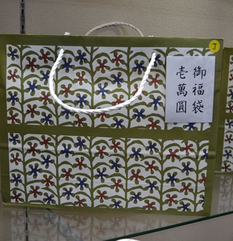 「来年お正月の福袋考えています」