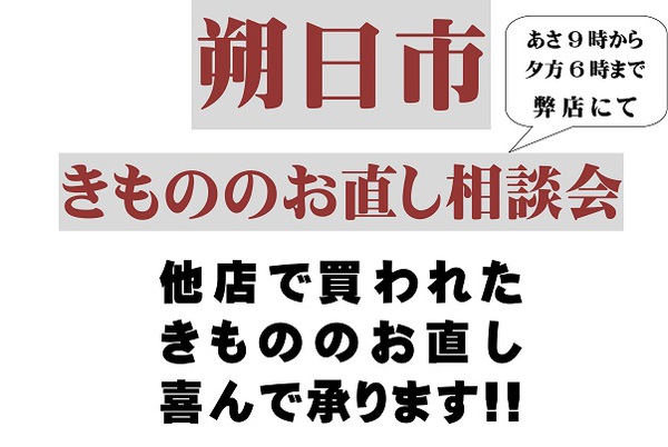 「明日朔日市です！」～きもののお直し相談会～