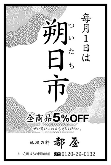 「朔日市のお知らせ」