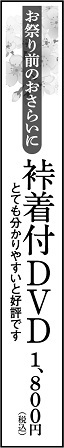 「もう一つの欄外広告」～裃着付けDVD～