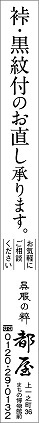 「裃・黒紋付お直し承ります」
