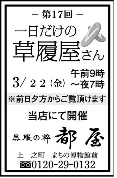 「草履展開催します」～第17回一日だけの草履屋さん～