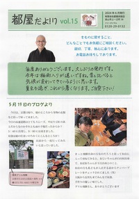 「６月の終わりにやっと発行」～都屋だよ!り15号～