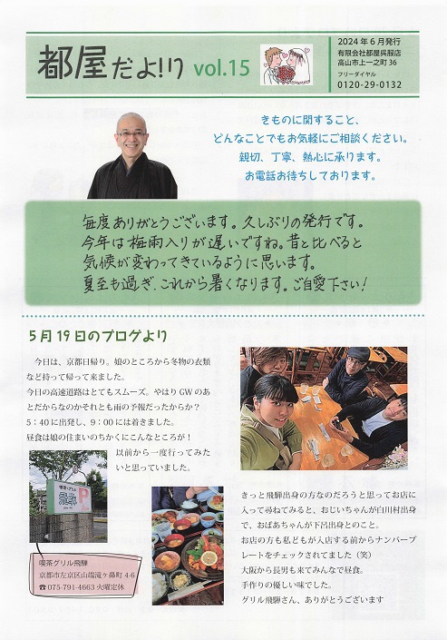 「６月の終わりにやっと発行」～都屋だよ!り15号～