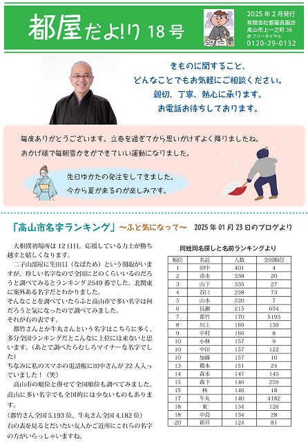 「都屋だよ!り18号」～来月のご案内あり～