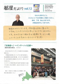 「ニュースレター発行」～都屋だよ!り12号～