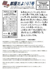 「今月のニュースレター」～都屋だよ!り7号～