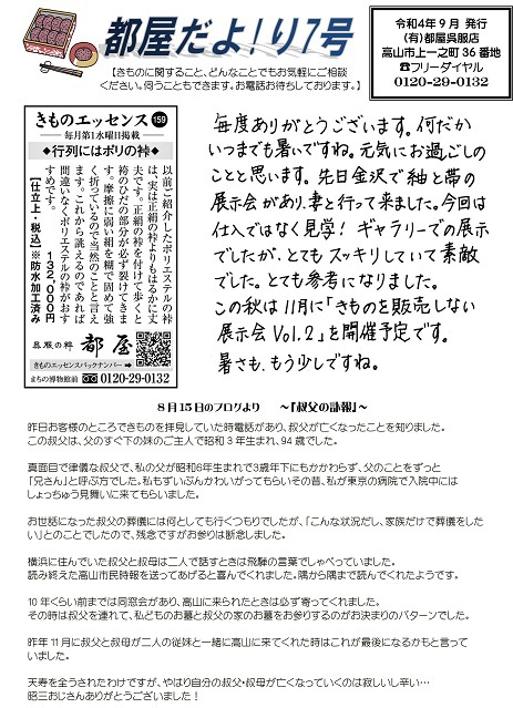 「今月のニュースレター」～都屋だよ!り7号～