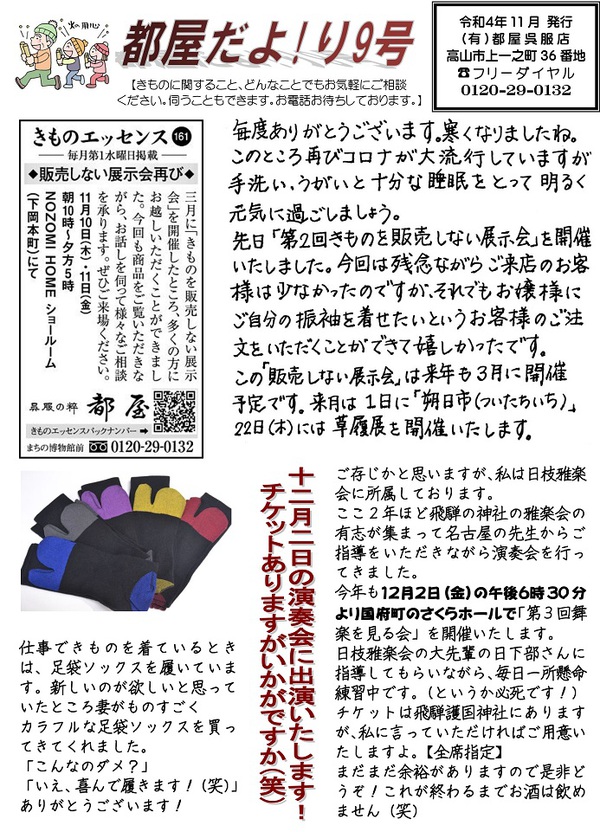 「今月のニュースレター」～都屋だよ!り9号～