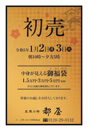 「福袋作成中」～初売りの準備～
