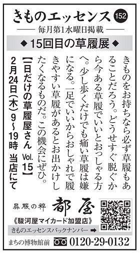 「コラム広告きものエッセンス152」～15回目の草履展～