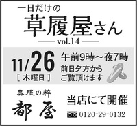 一ヶ月も先の予定ですが…「一日だけの草履屋さん」予告