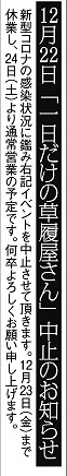 「残念ながら草履展中止します」～23日まで休業～
