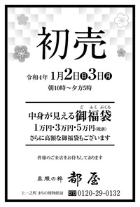 「来年もやります」～初売のお知らせ～