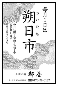 「９月１日は朔日市開催します」