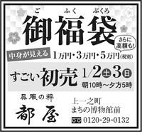 １月２日・３日都屋初売「御福袋（ごふくぶくろ）」のご紹介！