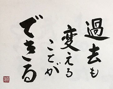 「過去も変えることができる」