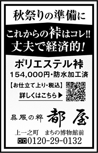「秋祭り用に裃準備しませんか？」