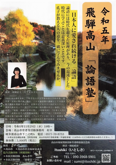 「飛騨高山『論語塾』のご案内いただいておりました」