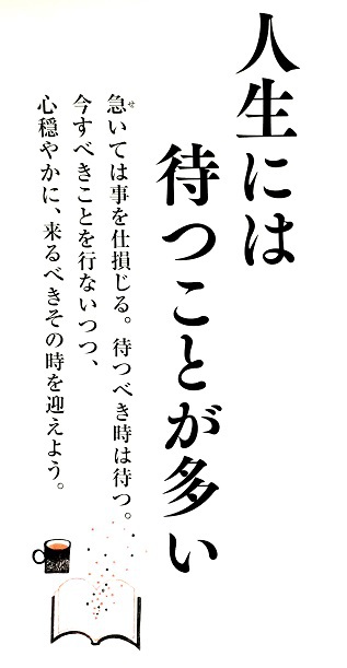 「人生には待つことが多い」