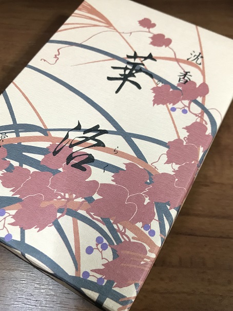 「妻の京都土産」