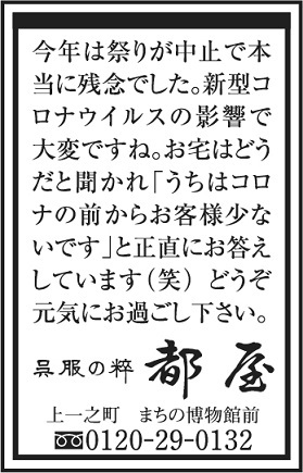 「ホントなら今日はお祭りだったのに…」市民時報題字下広告