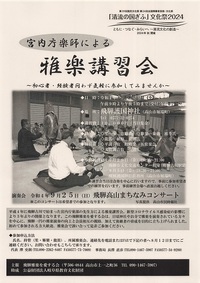 「宮内庁楽師による雅楽講習会開催」